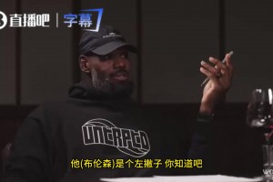 老詹：像马努&哈登&布伦森都是有冲击力的左撇子 这让他们很难防